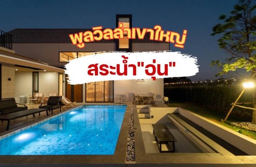 Mu Si House | แคนเทอเบอรี่ เขาใหญ่ พูลวิลล่า สระน้ำอุ่น CANTERBURY Khaoyai