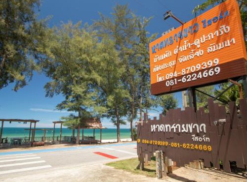 หาดทรายขาวรีสอร์ท